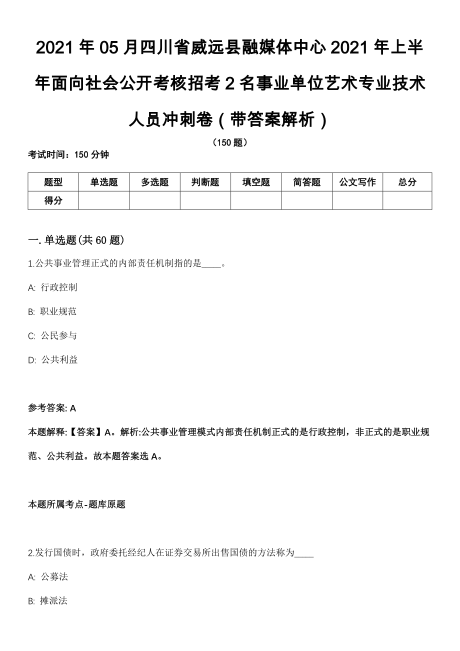 2021年05月四川省威远县融媒体中心2021年上半年面向社会公开考核招考2名事业单位艺术专业技术人员冲刺卷（带答案解析）_第1页