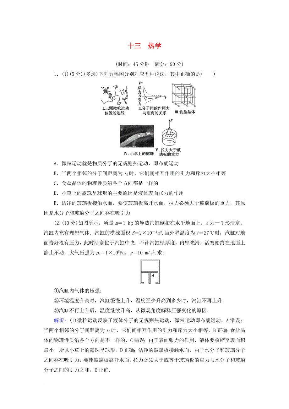 高考物理大一轮复习 第13章 热学章末检测_第1页