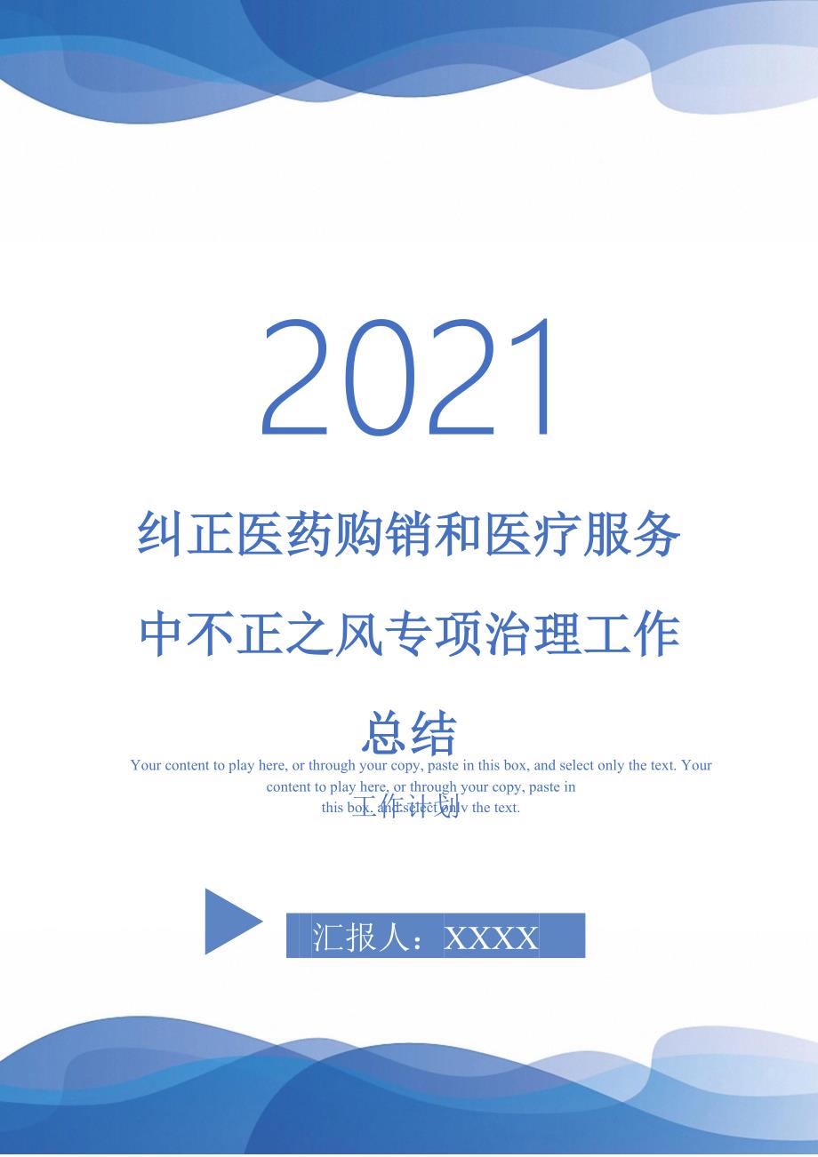 2021年纠正医药购销和医疗服务中不正之风专项治理工作总结_第1页