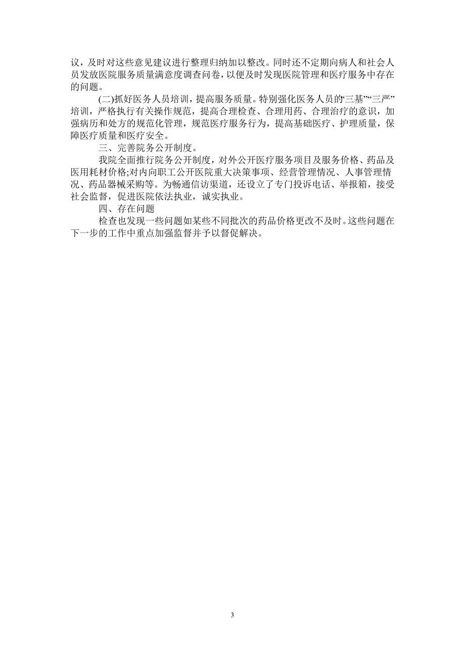 2021年纠正医药购销和医疗服务中不正之风专项治理工作总结_第3页