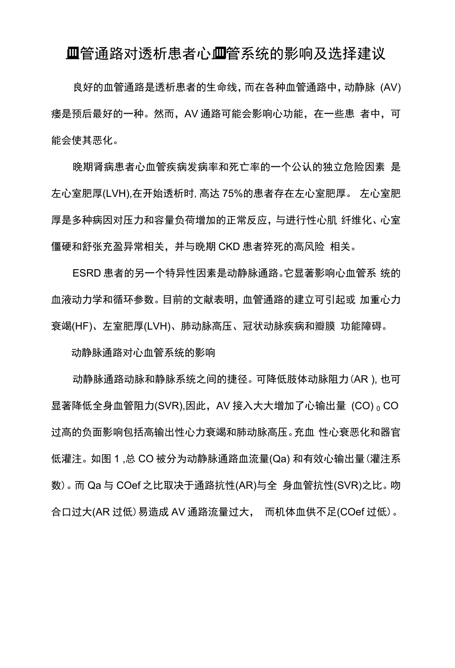 血管通路对透析患者心血管系统的影响及选择建议_第1页