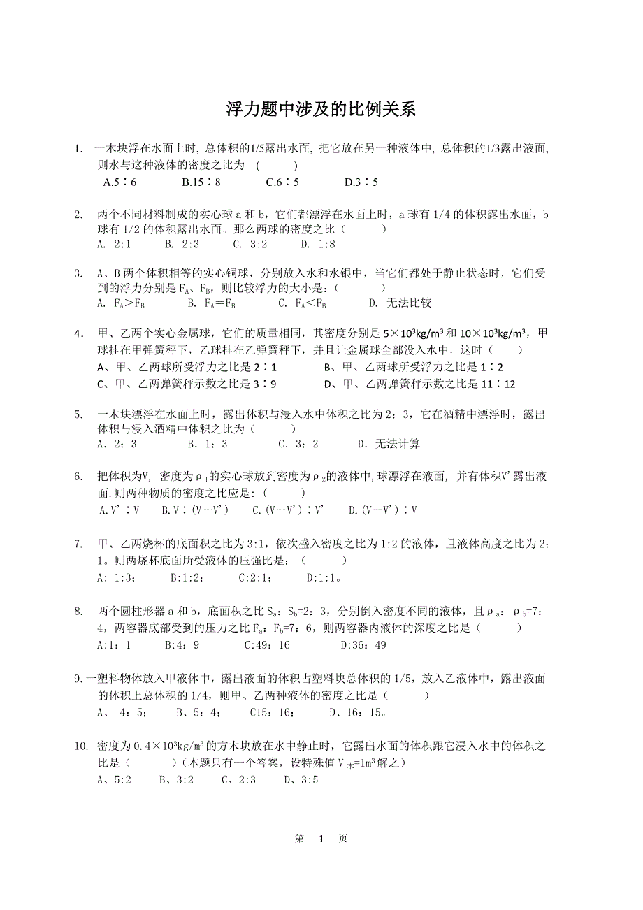 浮力题中涉及的比例关系_第1页