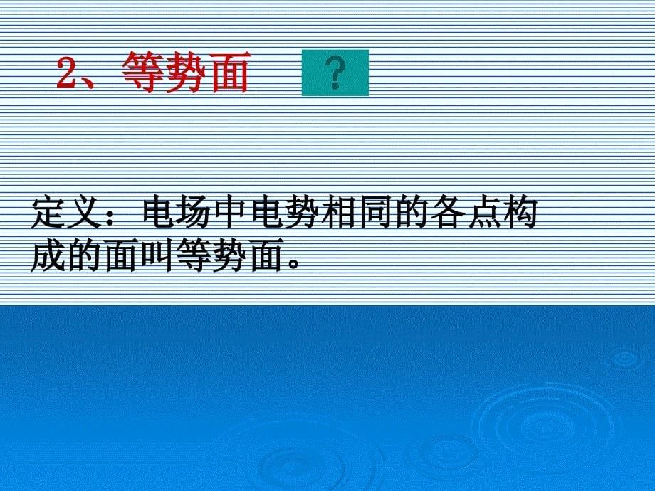 电场力做功与电势差的关系等势面.ppt_第5页