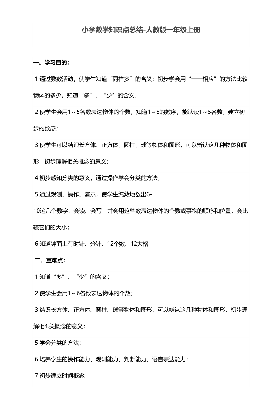 2023年人教版小学数学知识点总结年级全.doc_第1页