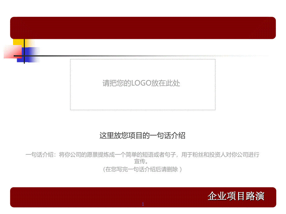 项目商业计划书模板(路演)_第2页