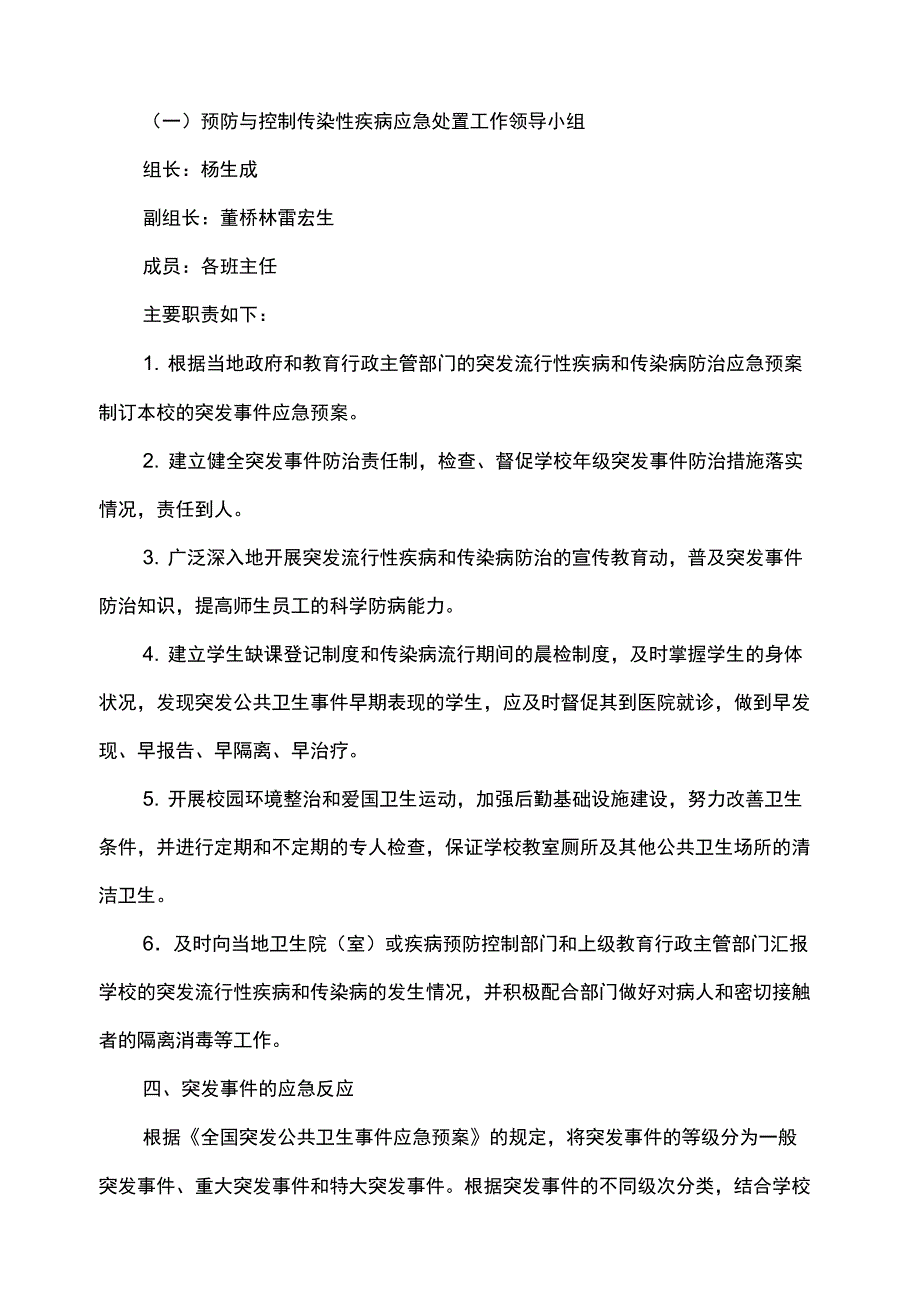 学校传染病防控应急预案_第3页