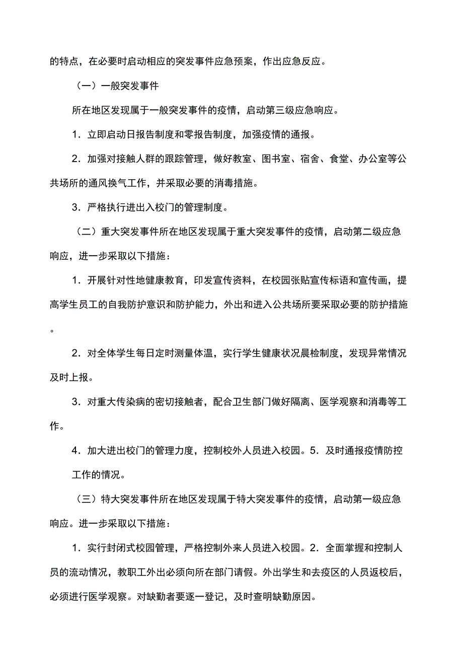 学校传染病防控应急预案_第4页