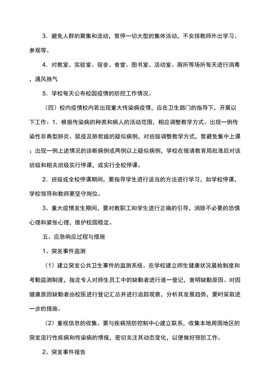 学校传染病防控应急预案_第5页