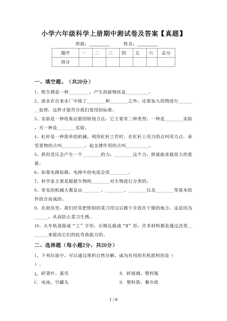 小学六年级科学上册期中测试卷及答案【真题】.doc_第1页