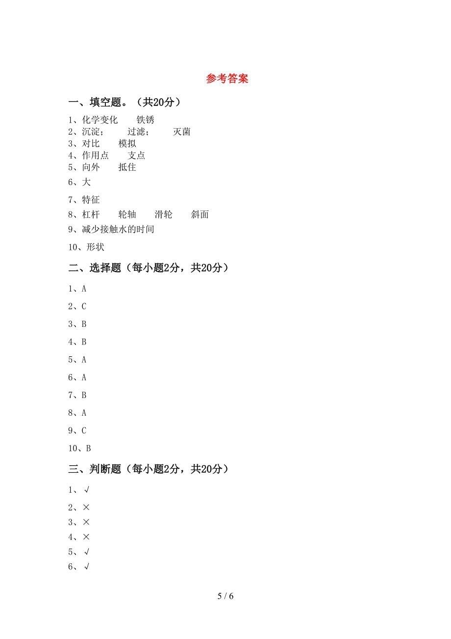 小学六年级科学上册期中测试卷及答案【真题】.doc_第5页