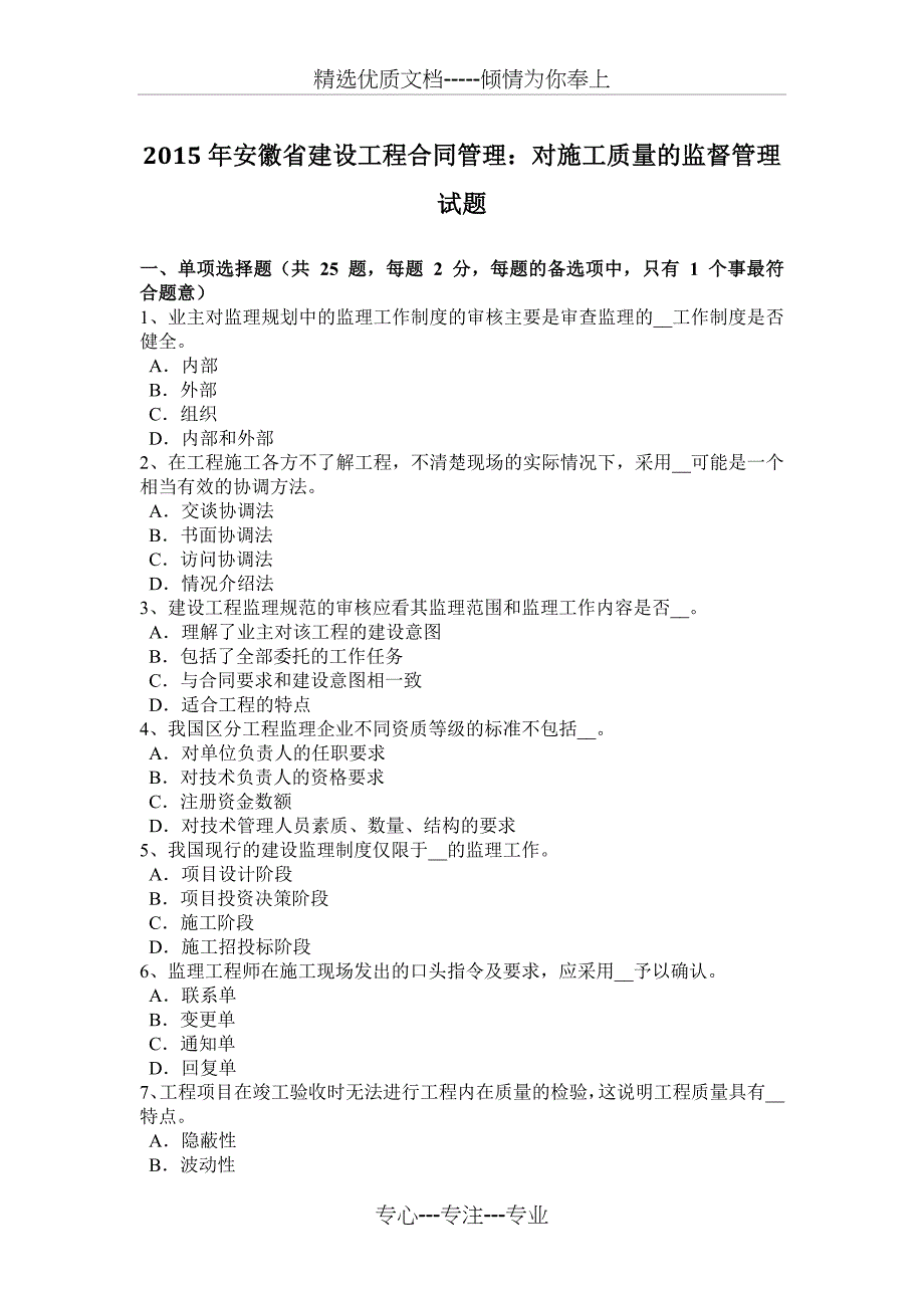 2015年安徽省建设工程合同管理：对施工质量的监督管理试题_第1页