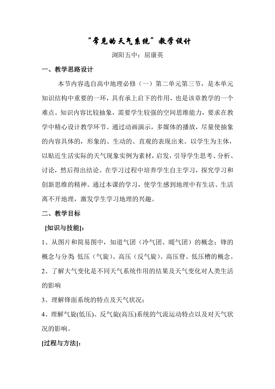 常见的天气系统教学设计.doc_第1页