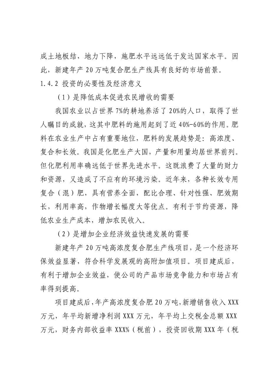 可研报告河南省某厂20万吨复合肥项目可行性研究报告22639_第5页