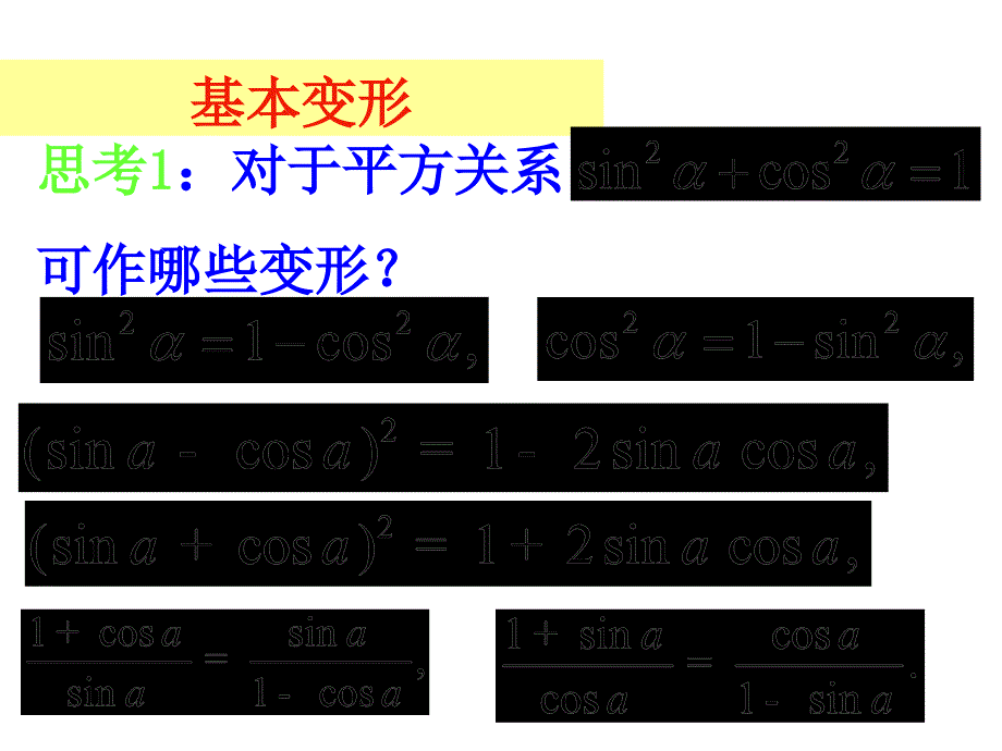 《同角三角函数基本关系式》课件ppt_第4页