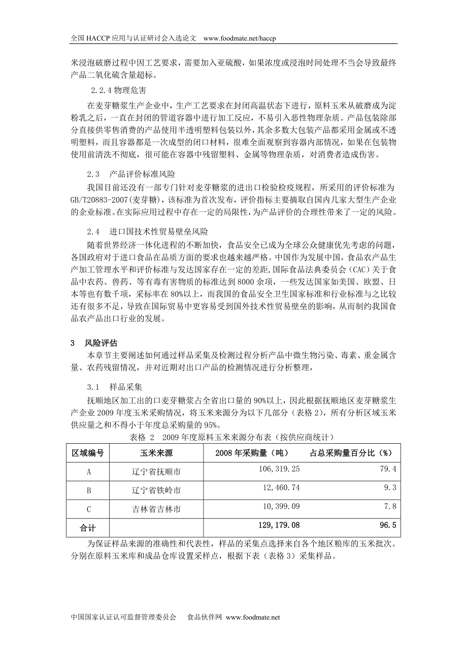 《辽宁地区出口麦芽糖浆风险分析》.doc_第4页