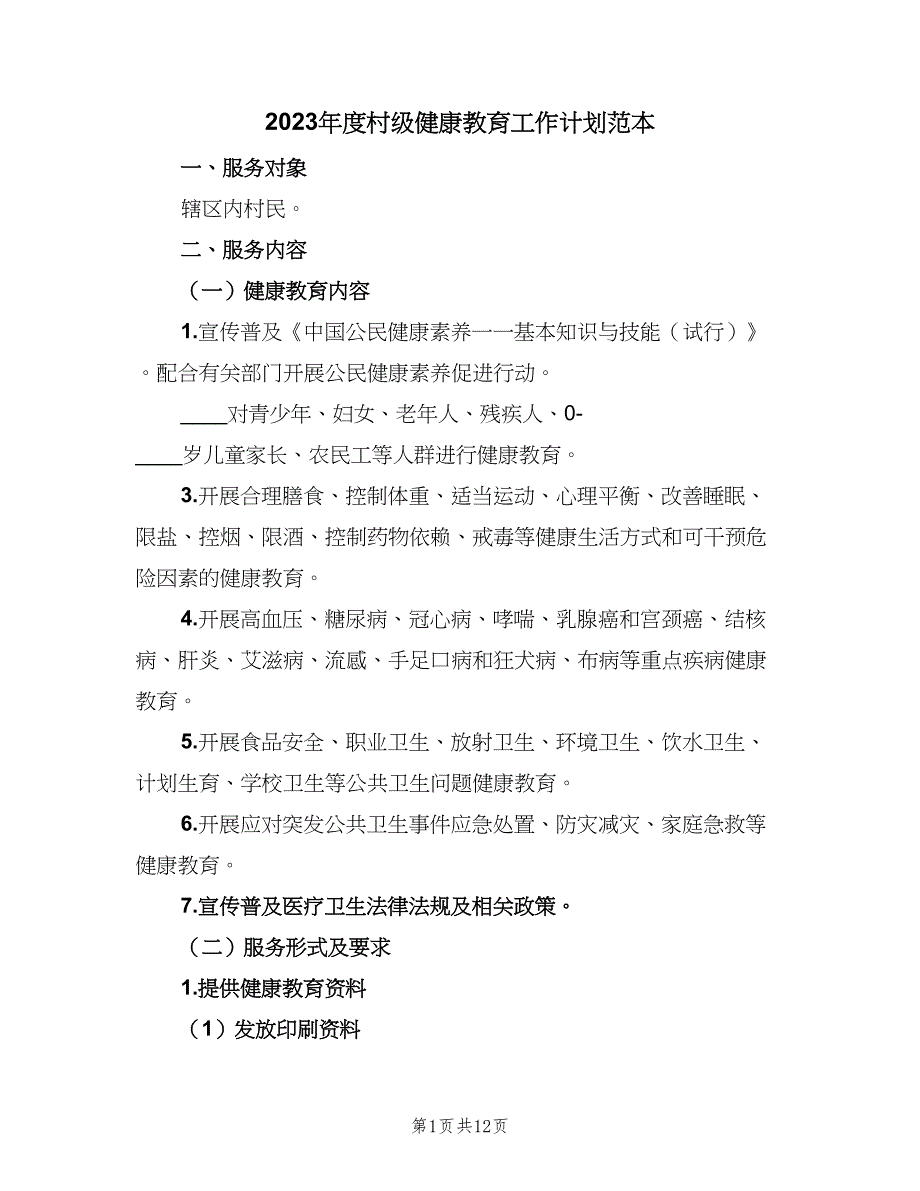 2023年度村级健康教育工作计划范本（五篇）.doc_第1页