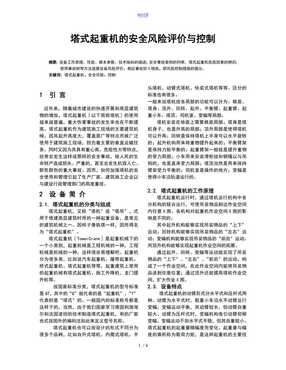 塔式起重机的地安全系统的风险的评估与衡量与控制.oc_第1页