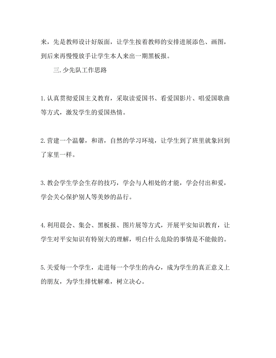 2023第一学期二2)班小学二年级少先队工作参考计划本班少先队队员情况分析.docx_第4页