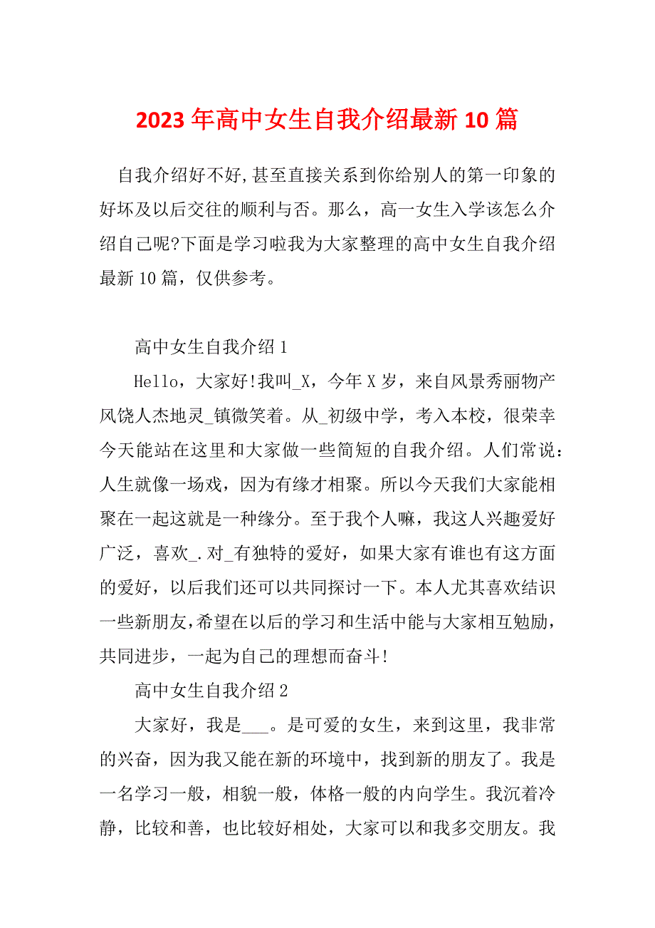 2023年高中女生自我介绍最新10篇_第1页