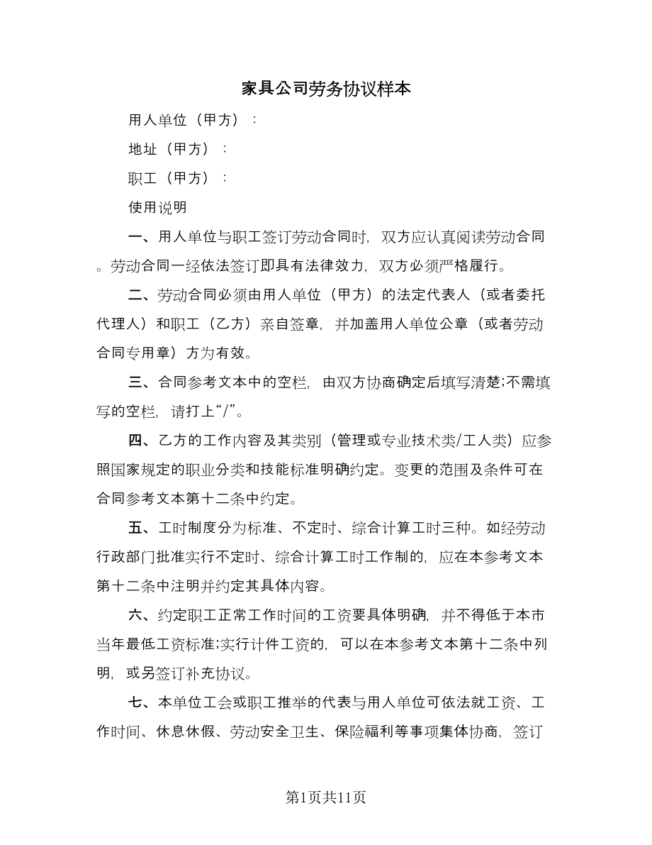 家具公司劳务协议样本（二篇）.doc_第1页