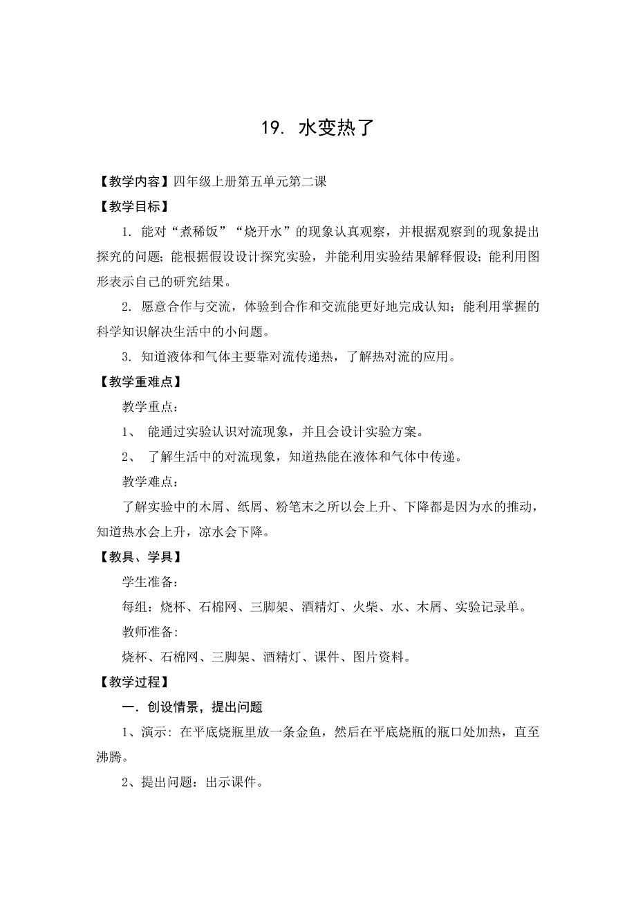 青岛版科学四上水变热了教学详案_第1页