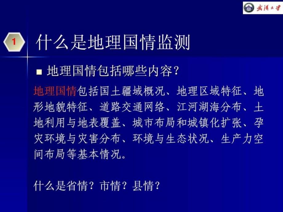 地理国情监测的内容与技术.ppt_第4页