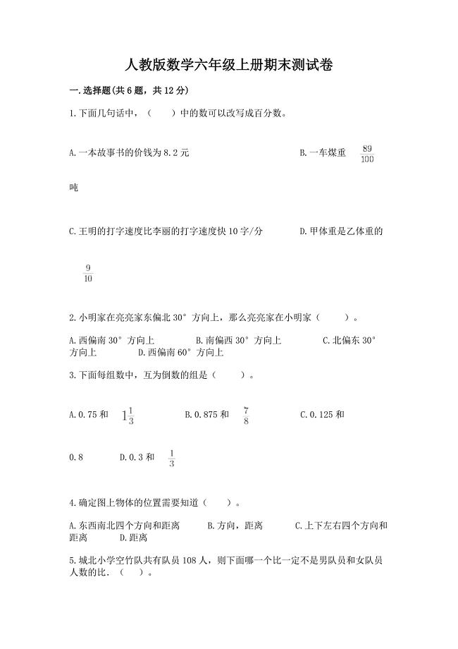 人教版数学六年级上册期末测试卷汇总.docx