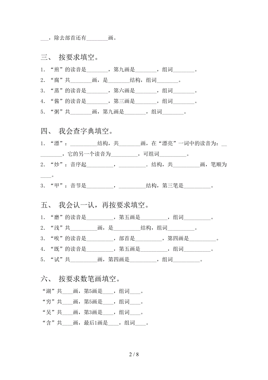 二年级北师大版语文下学期笔画填空实验学校习题含答案_第2页