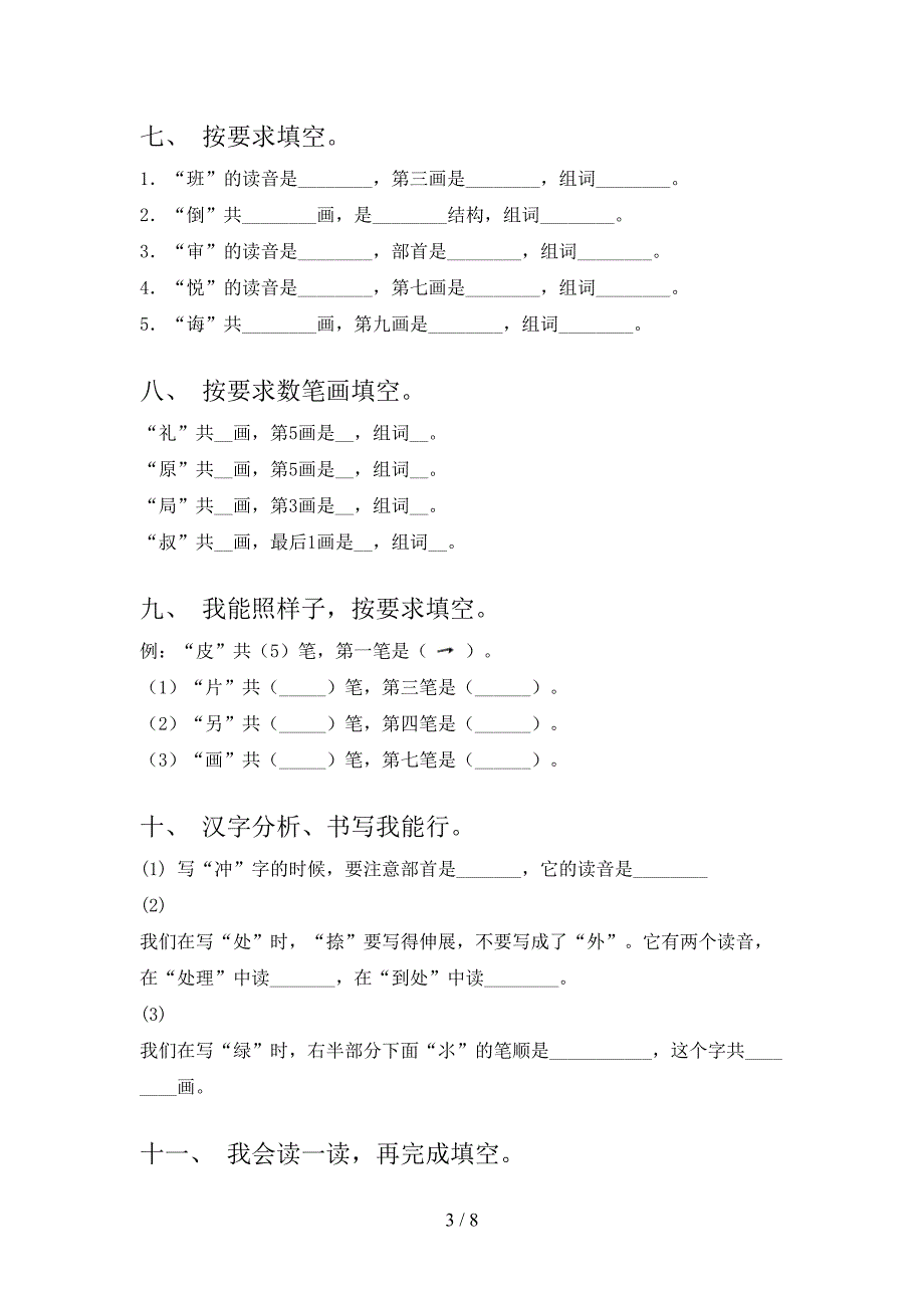 二年级北师大版语文下学期笔画填空实验学校习题含答案_第3页