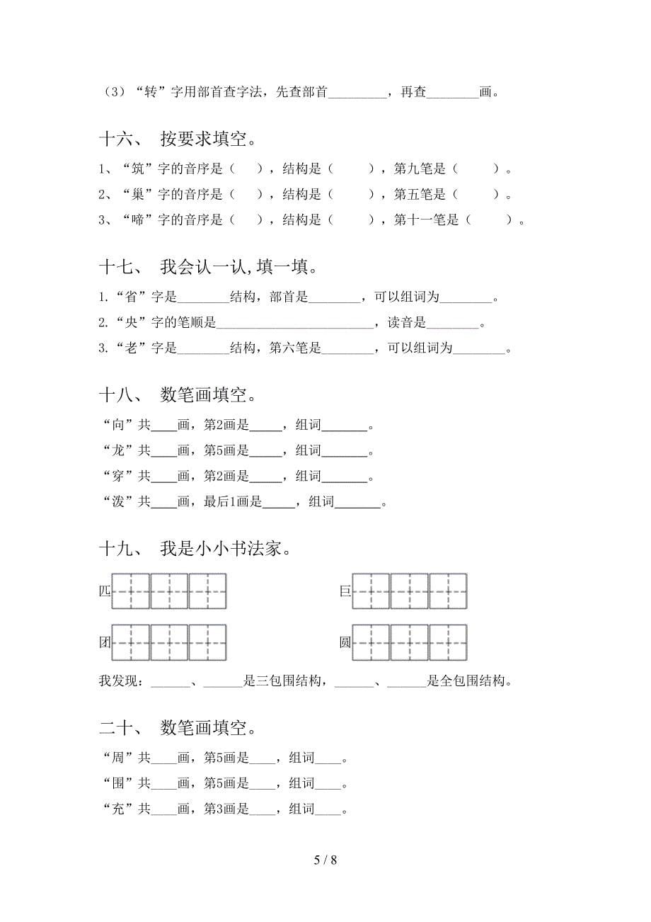 二年级北师大版语文下学期笔画填空实验学校习题含答案_第5页