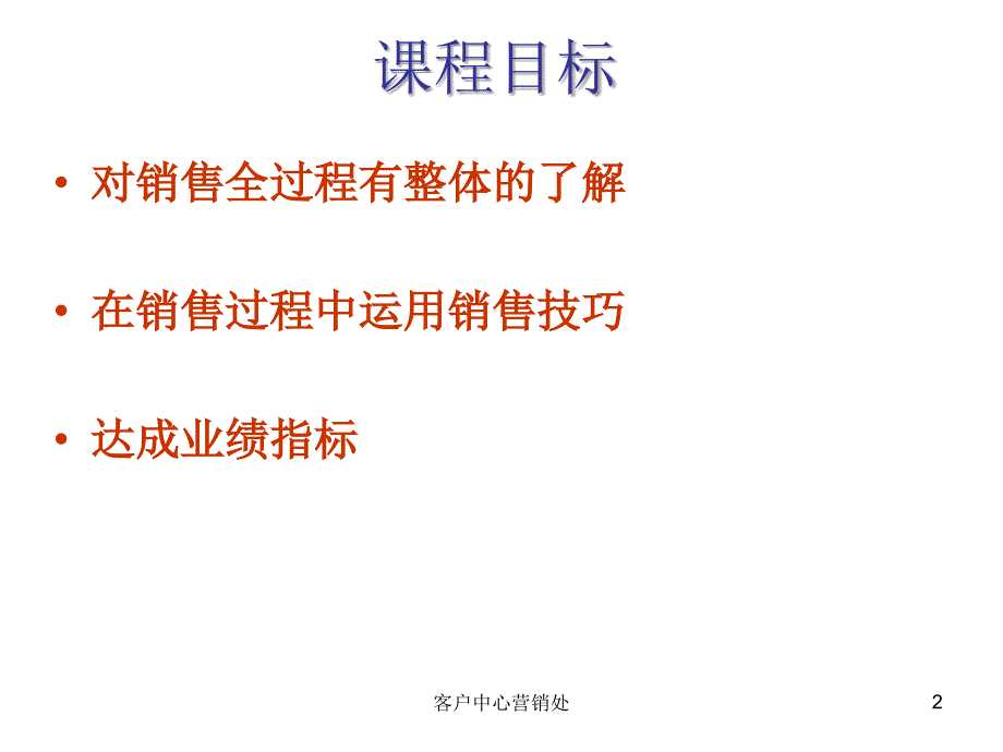 顺丰营销专员基础培训之销售六大过程_第2页