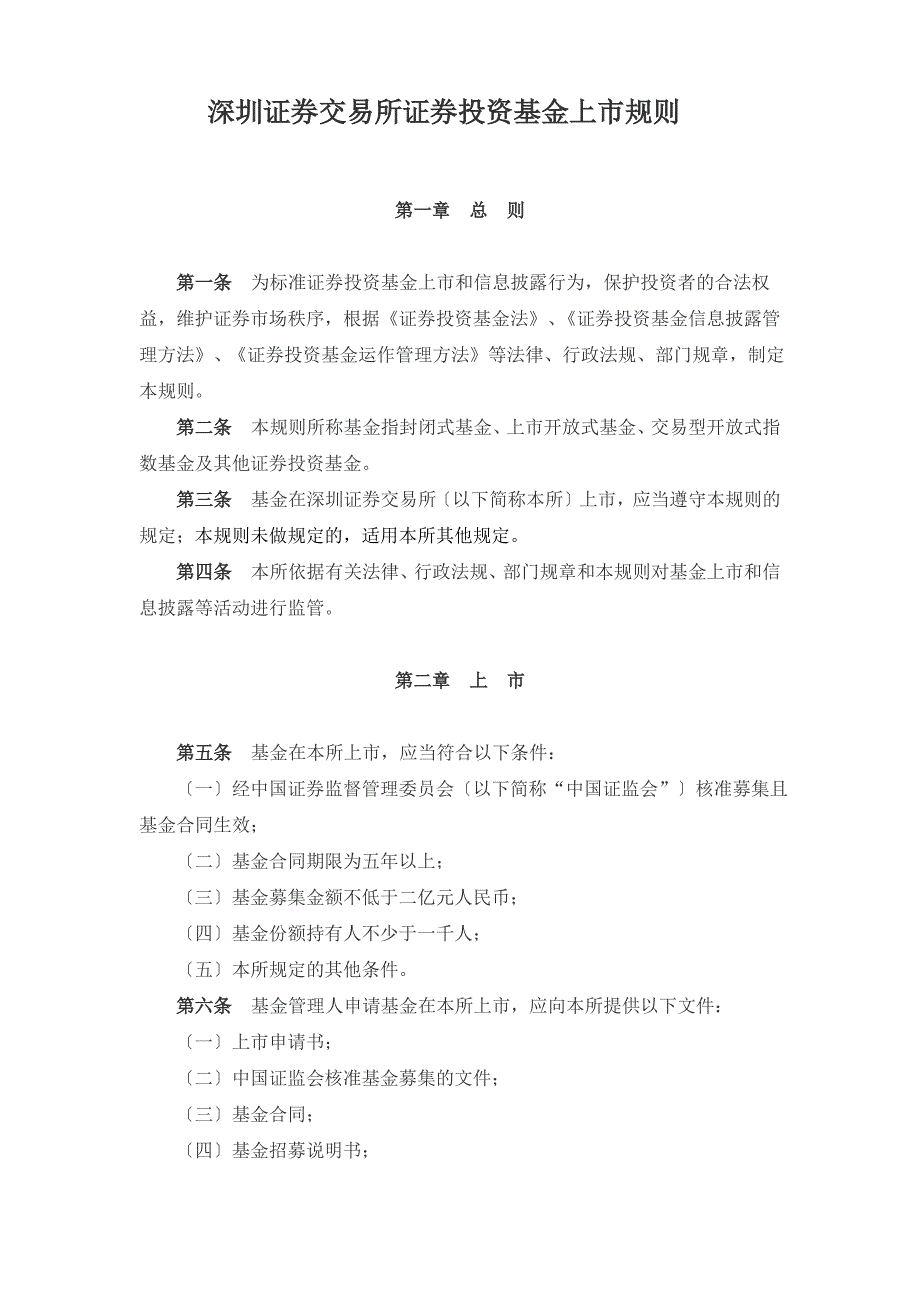 深圳证券交易所证券投资基金上市规则_第1页