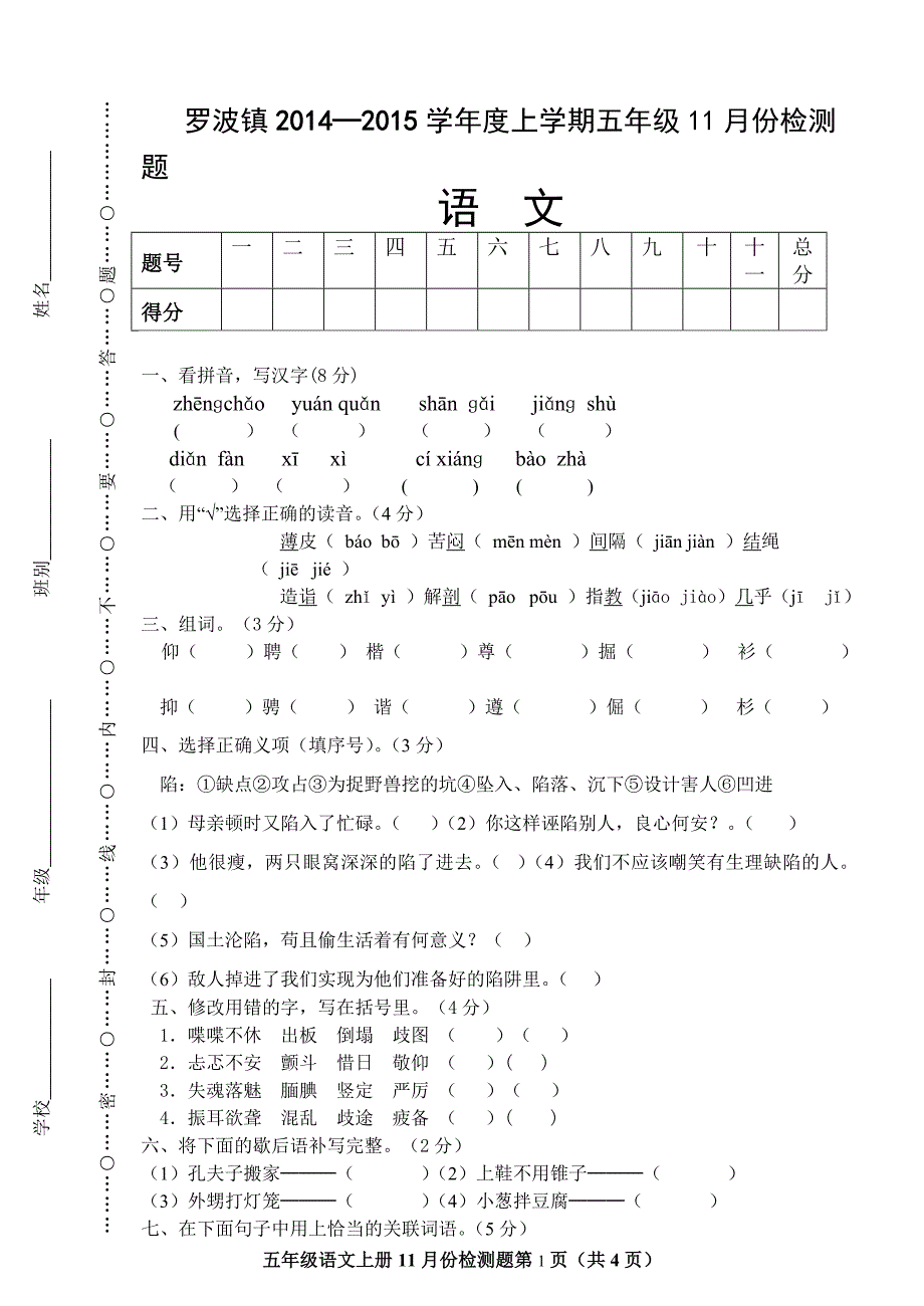 五年级语文上学期11月份检测题.doc_第1页