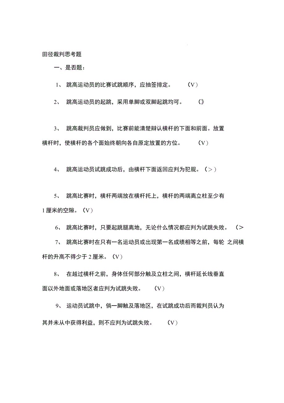 田径三级裁判员参考资料_第1页