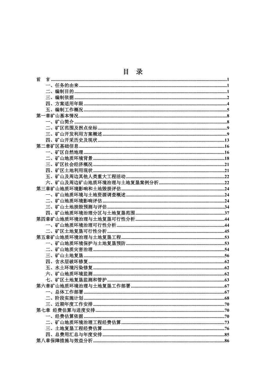 哈尔滨小岭水泥有限责任公司大理岩矿矿山地质环境保护与土地复垦方案.docx_第2页