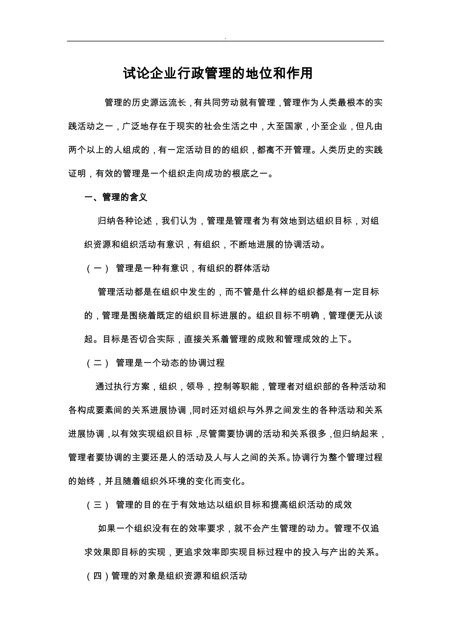 试论公司管理学的地位和作用论文_第4页