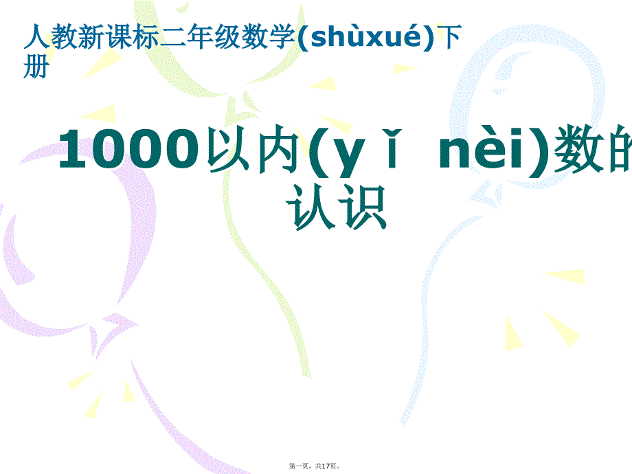 人教版二年级数学下册《1000以内数的认识》课件讲课教案_第1页