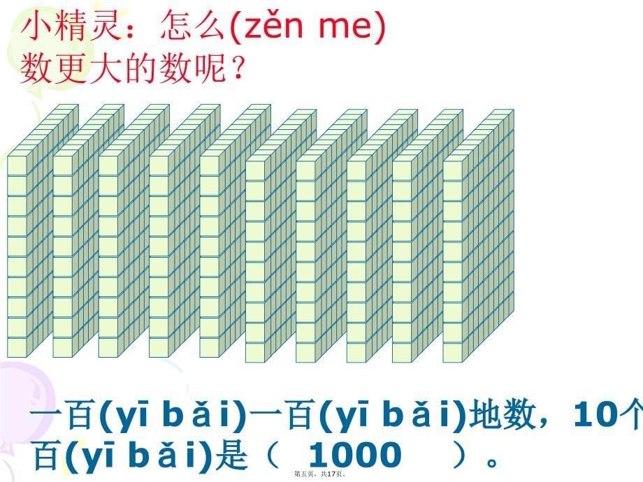 人教版二年级数学下册《1000以内数的认识》课件讲课教案_第5页