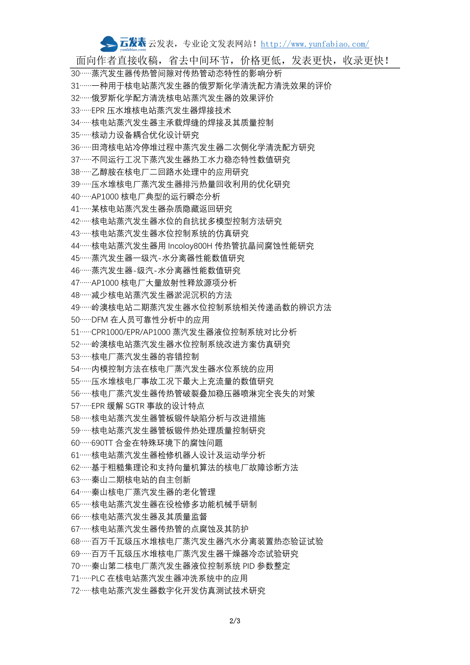 徽州区职称发表网-核电厂蒸汽发生器设计安全选题题目.docx_第2页