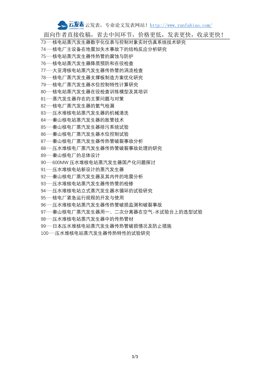 徽州区职称发表网-核电厂蒸汽发生器设计安全选题题目.docx_第3页