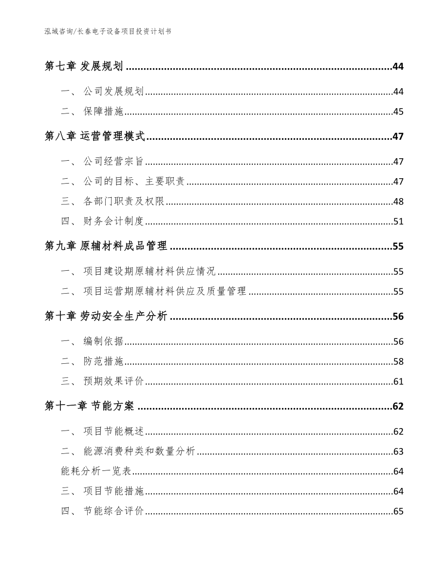 长春电子设备项目投资计划书_第4页