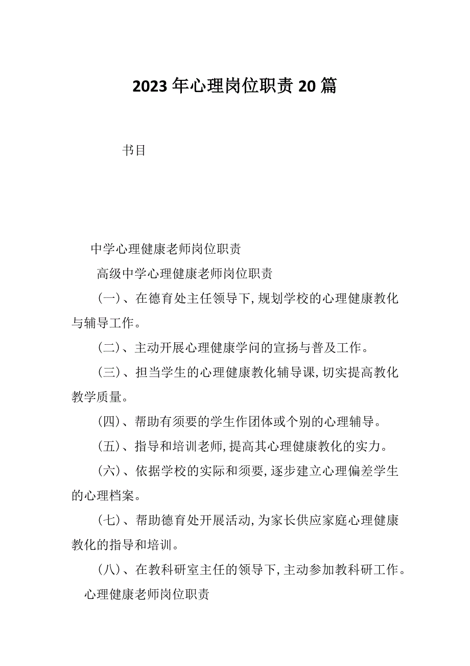 2023年心理岗位职责20篇_第1页