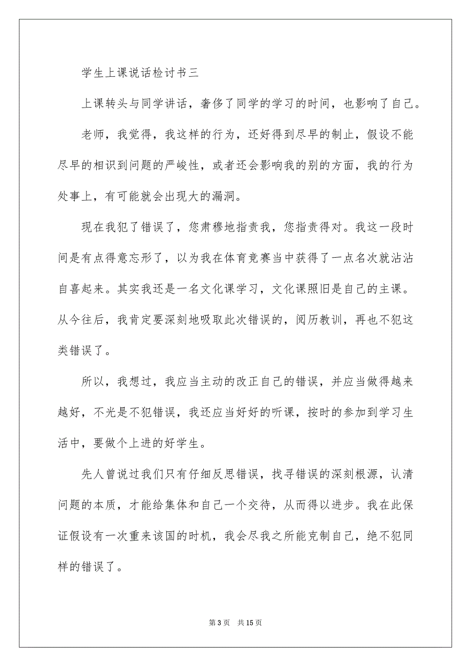 2023检讨学生的检讨书357范文.docx_第3页