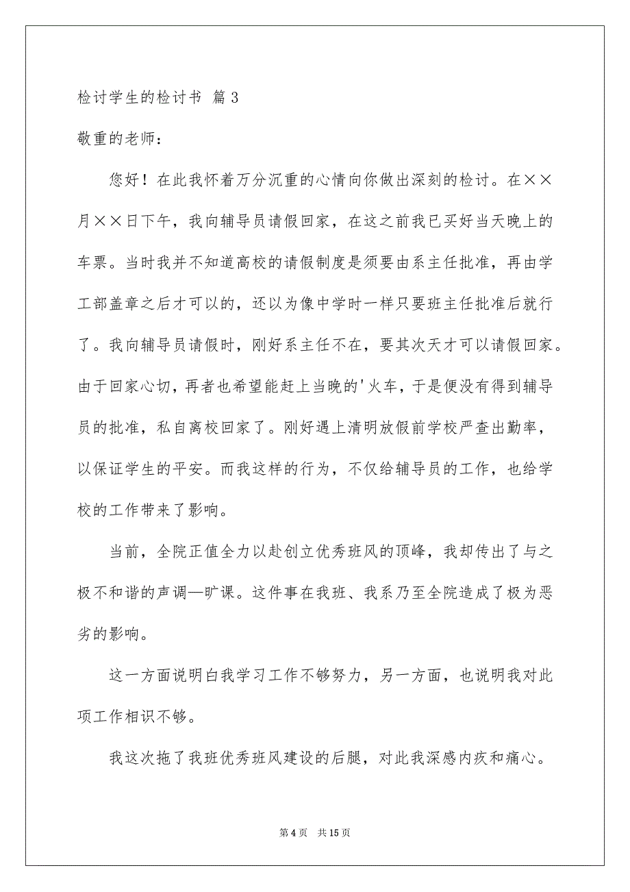 2023检讨学生的检讨书357范文.docx_第4页