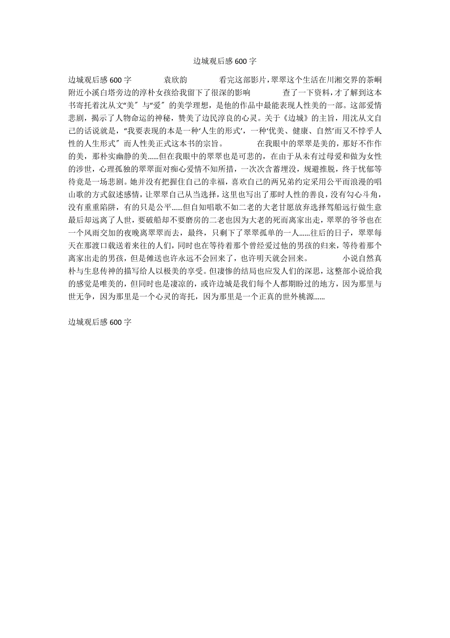 边城观后感600字_第1页