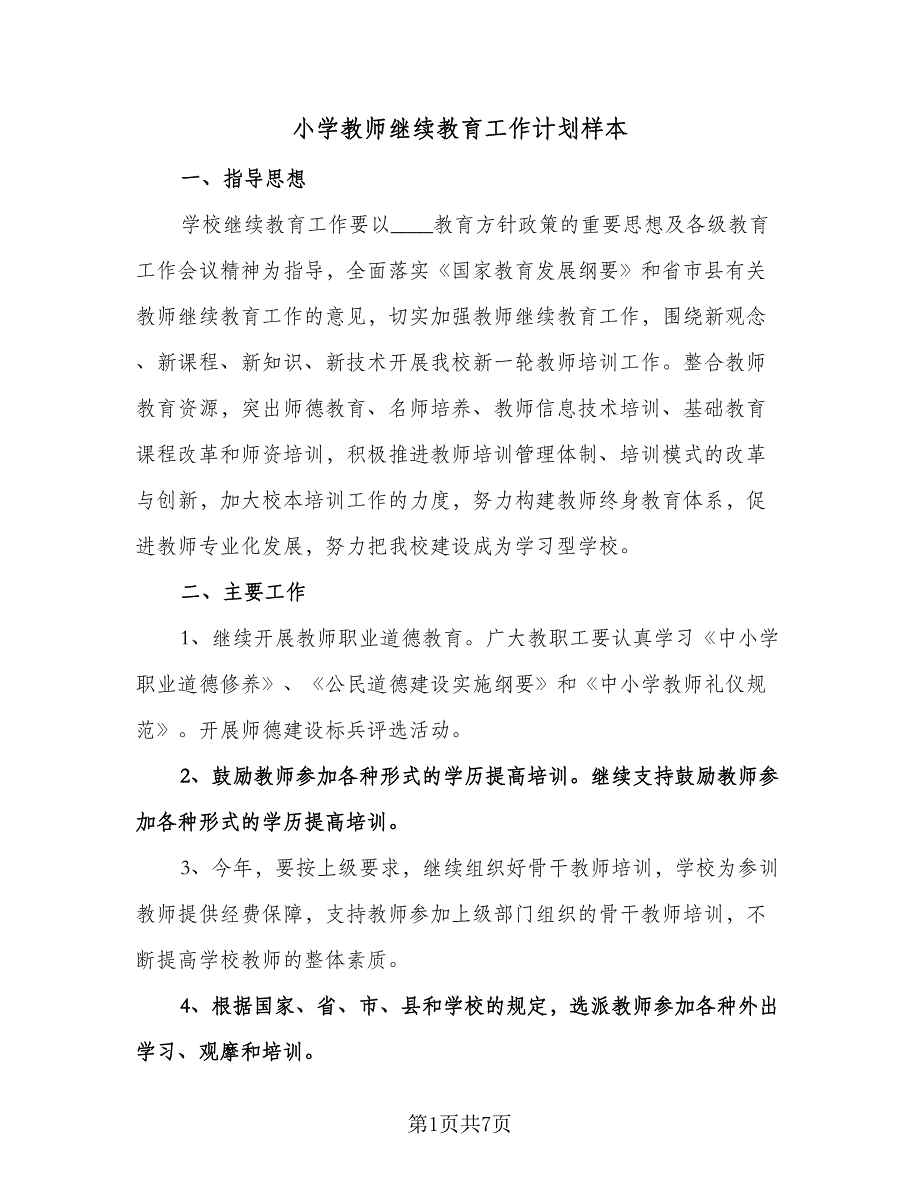 小学教师继续教育工作计划样本（2篇）.doc_第1页