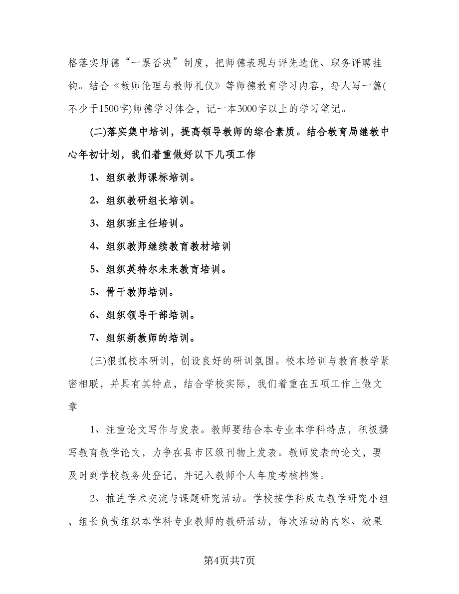 小学教师继续教育工作计划样本（2篇）.doc_第4页