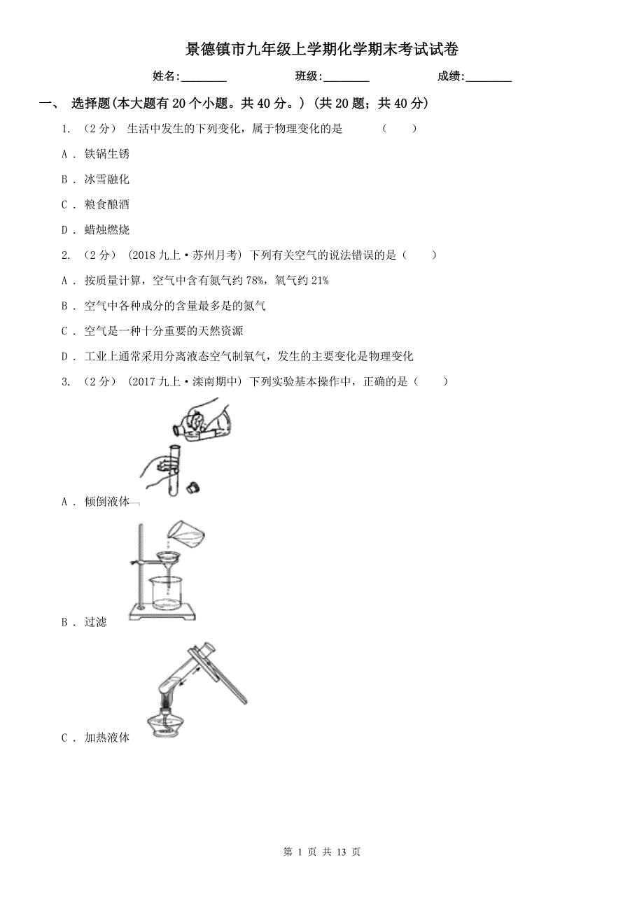 景德镇市九年级上学期化学期末考试试卷_第1页