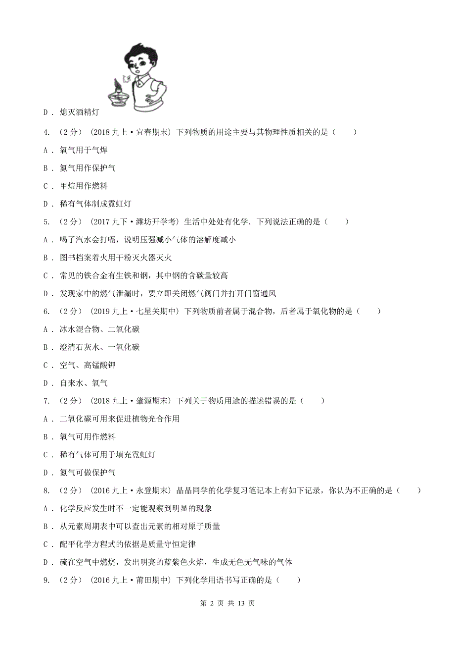 景德镇市九年级上学期化学期末考试试卷_第2页