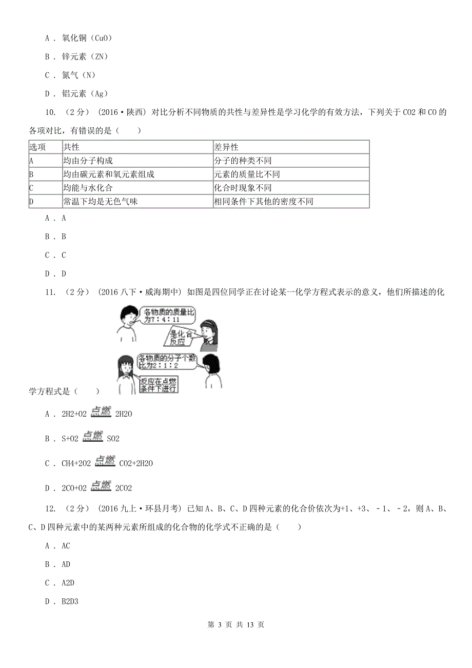 景德镇市九年级上学期化学期末考试试卷_第3页